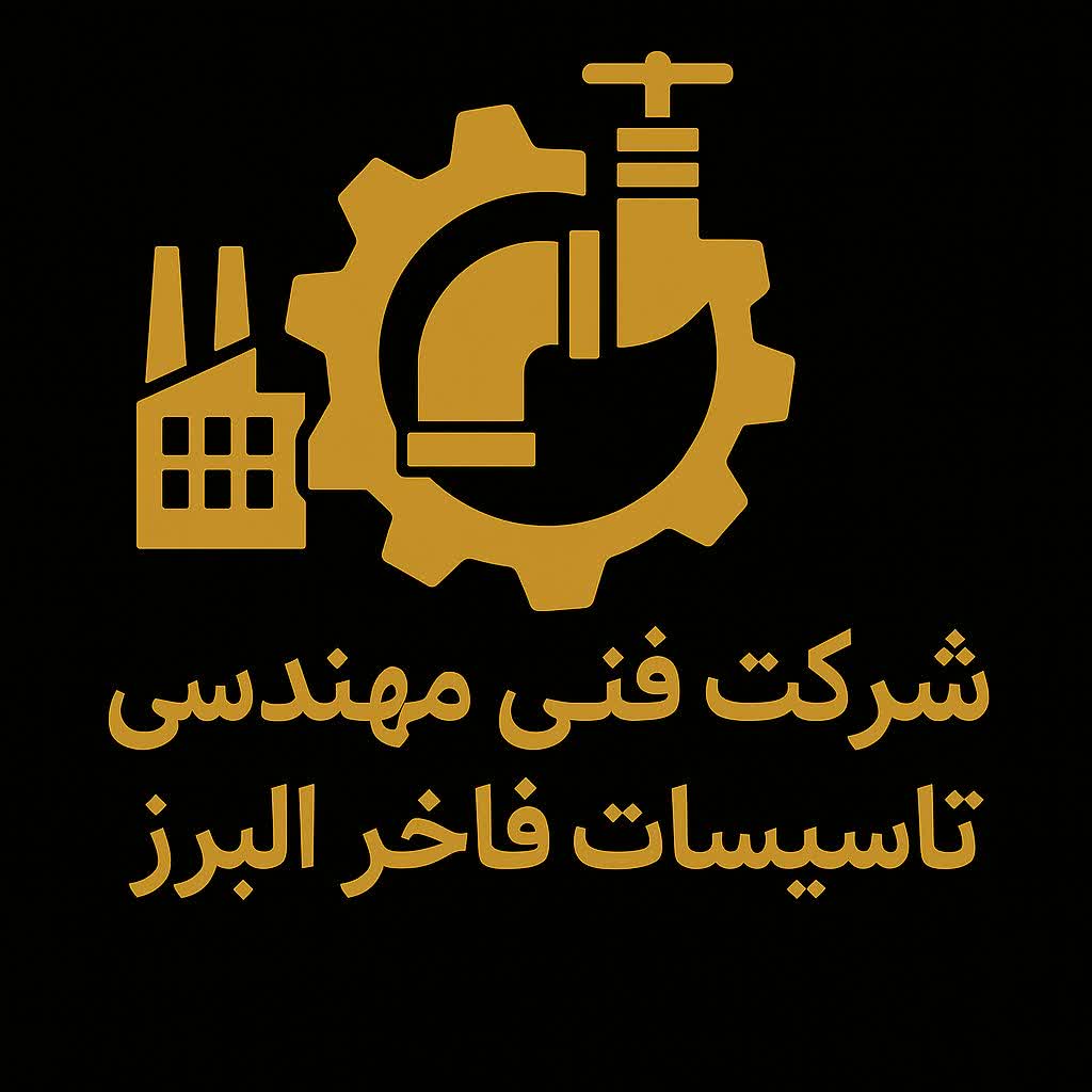 شرکت فنی مهندسی تاسیسات فاخر البرز