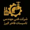شرکت فنی مهندسی تاسیسات فاخر البرز